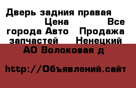 Дверь задния правая Touareg 2012 › Цена ­ 8 000 - Все города Авто » Продажа запчастей   . Ненецкий АО,Волоковая д.